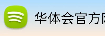 华体会官方网站 Logo