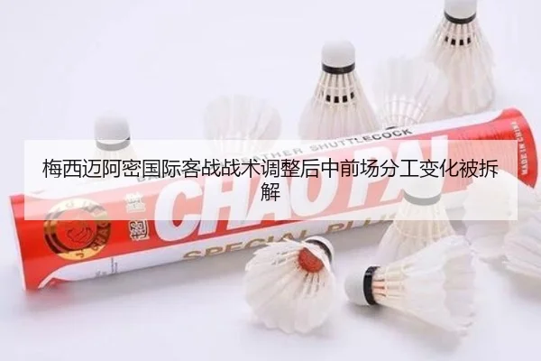 梅西迈阿密国际客战战术调整后中前场分工变化被拆解