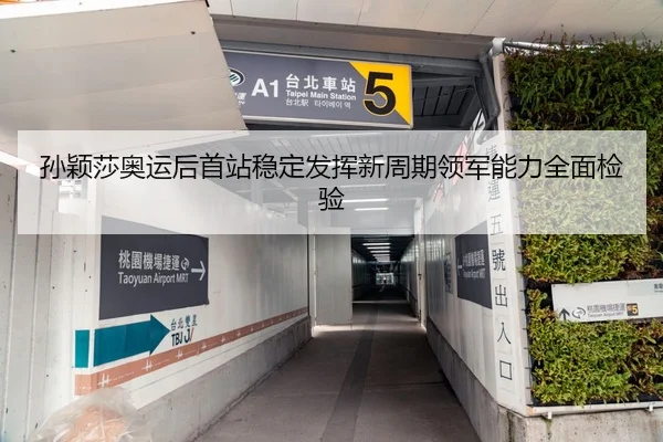 孙颖莎奥运后首站稳定发挥新周期领军能力全面检验
