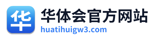华体会官方网站